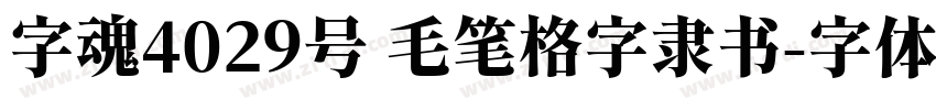 字魂4029号 毛笔格字隶书字体转换